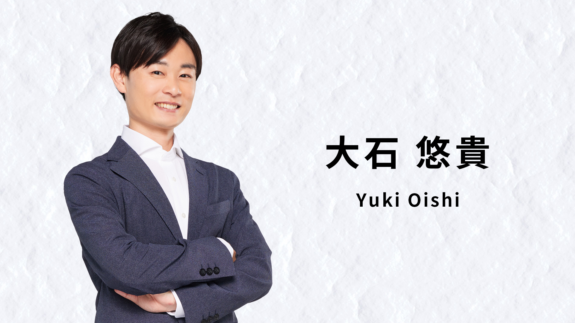 大石 悠貴