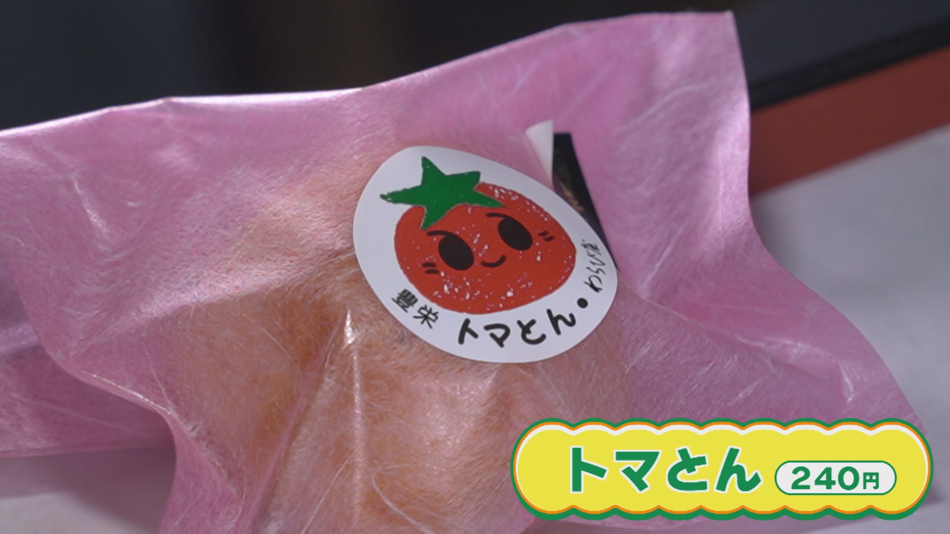 トマトのお菓子はどんなおいしさ？新潟市北区豊栄