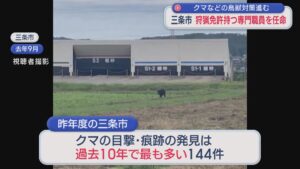 狩猟免許を持つ専門職員を任命「捕獲の担い手確保が喫緊の課題」クマなどの鳥獣対策進む【新潟·三条市】 2026年05月01日(金)