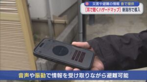 音声や振動で避難もできる「耳で聴くハザードマップ」災害や避難の情報を音で確認、新潟市で導入【新潟】 2026年05月01日(金)
