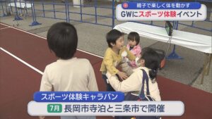 ラグビーやゴルフなど12種目「友達や家族と一緒に」スポーツの楽しさ体験【新潟】 2026年05月04日(月)