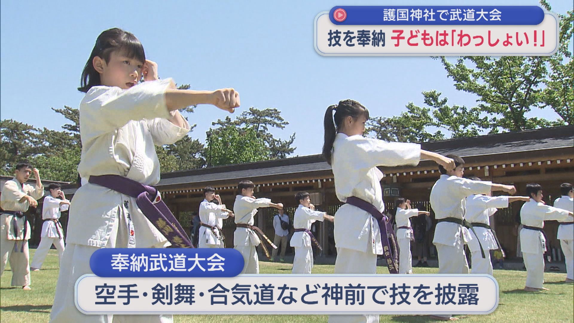 護国神社で“武道大会” 子どもは「わっしょい！」【新潟】 2026年05月05日(火)