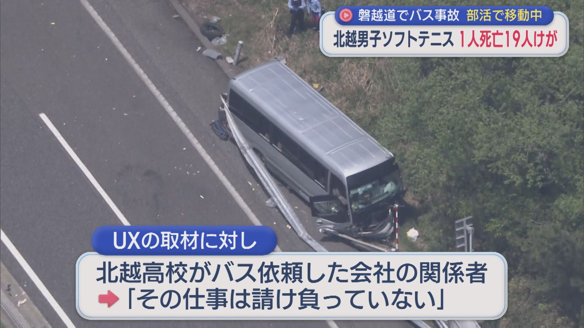 【続報】磐越道でバス事故：部活で移動中に･･･北越高校男子ソフトテニス部1人死亡19人ケガ【新潟】 2026年05月06日(水)