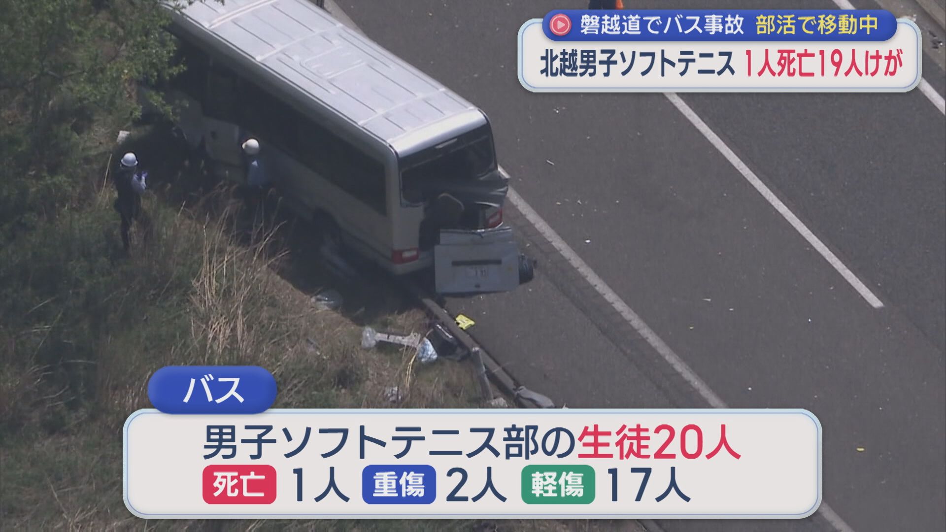 【続報】練習試合に向かう移動中に 北越高校の男子生徒(17)死亡、2人重傷、17人ケガ：磐越道でバス事故【新潟】 2026年05月06日(水)