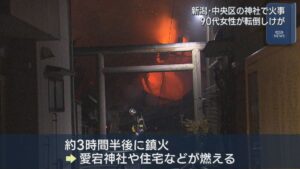 現場は一時騒然「ぼうぼうと燃え上がっていた」新潟市の神社で火事、90代女性が転倒しケガ【新潟】 2026年05月07日(木)