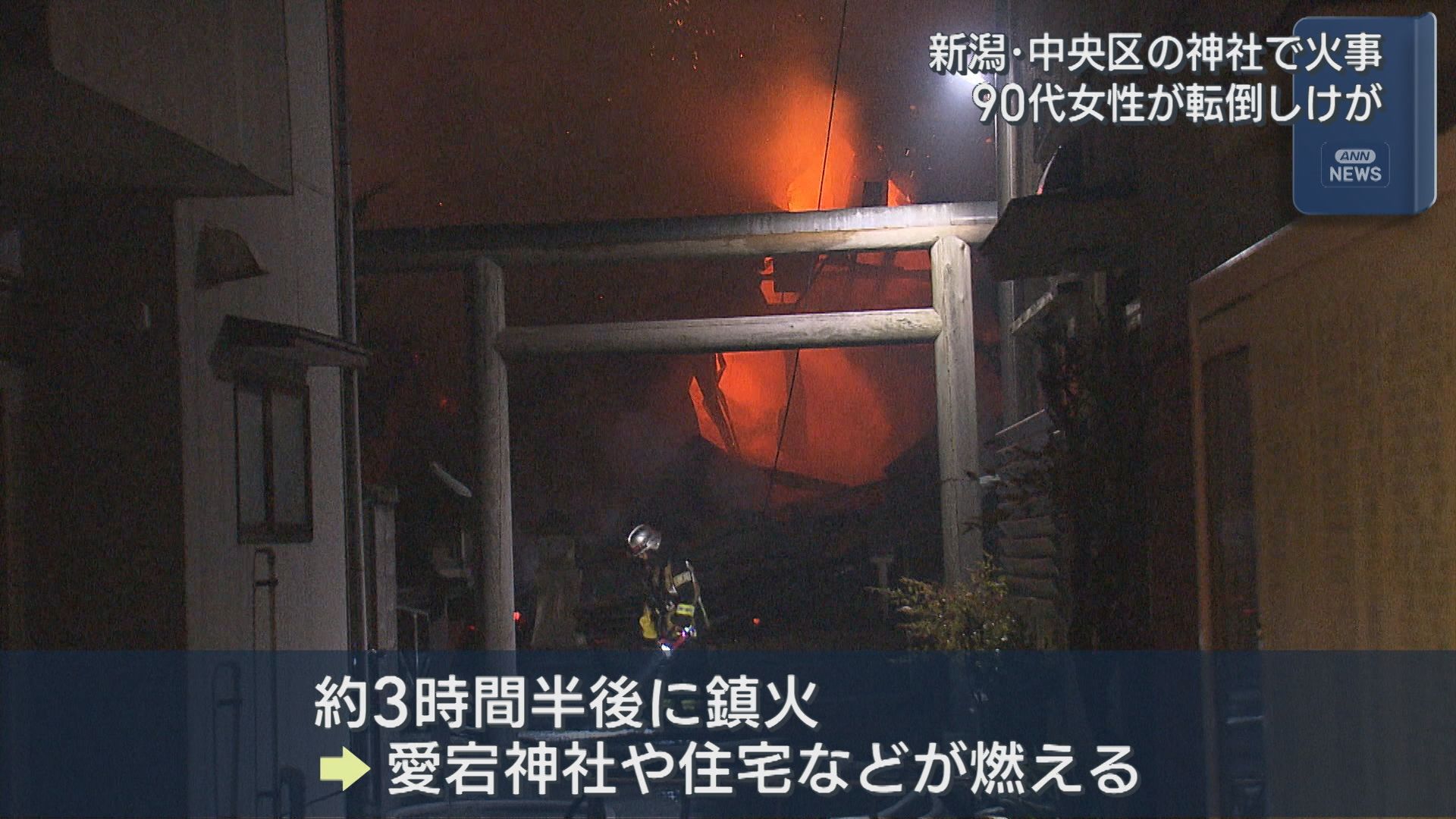 現場は一時騒然「ぼうぼうと燃え上がっていた」新潟市の神社で火事、90代女性が転倒しケガ【新潟】 2026年05月07日(木)