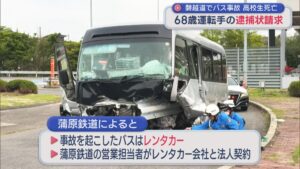 【磐越道バス事故】「結果的に安いものを･･･」高校生死亡 68歳運転手の逮捕状請求【新潟】 2026年05月07日(木)