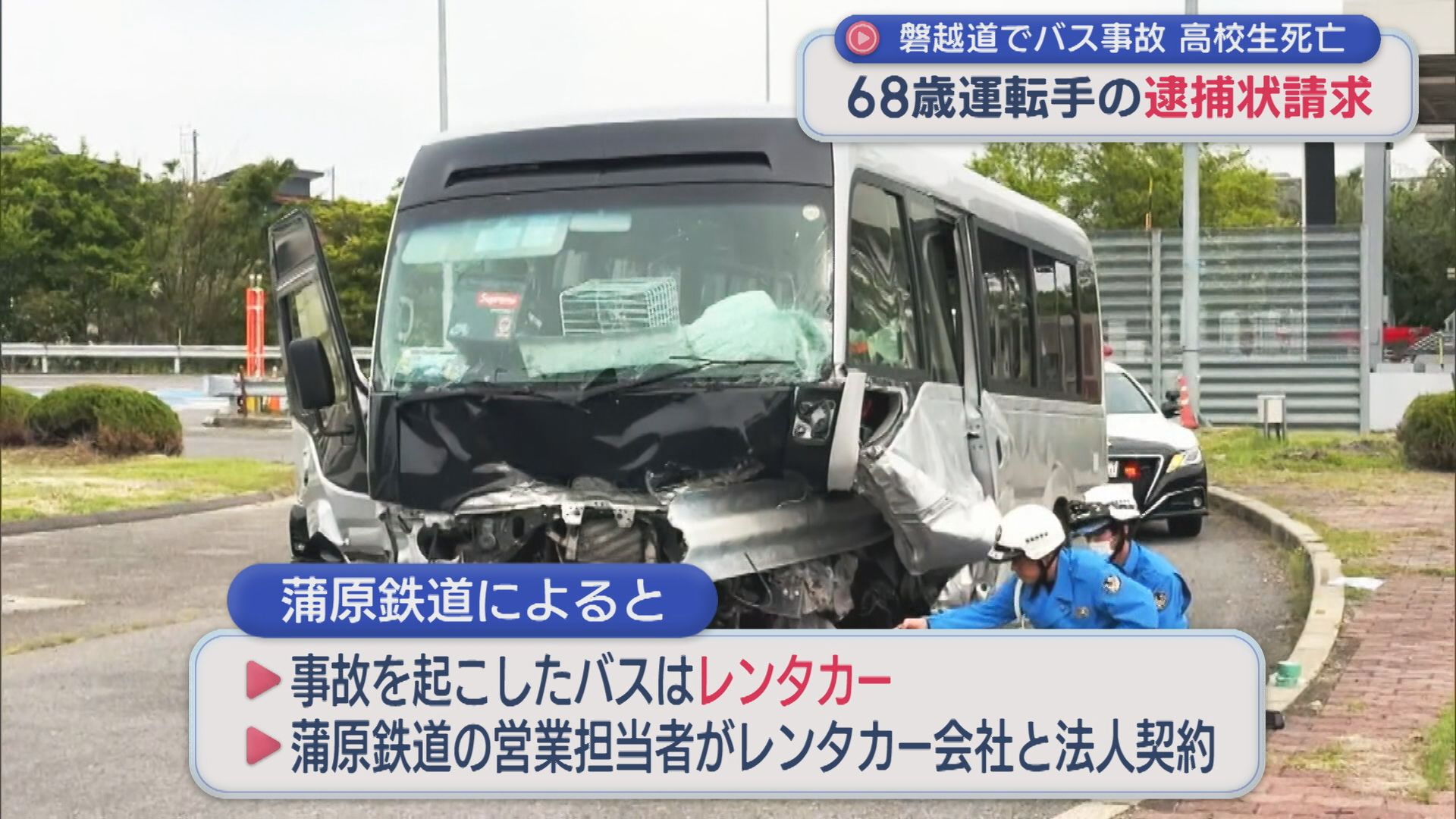 【磐越道バス事故】「結果的に安いものを･･･」高校生死亡 68歳運転手の逮捕状請求【新潟】