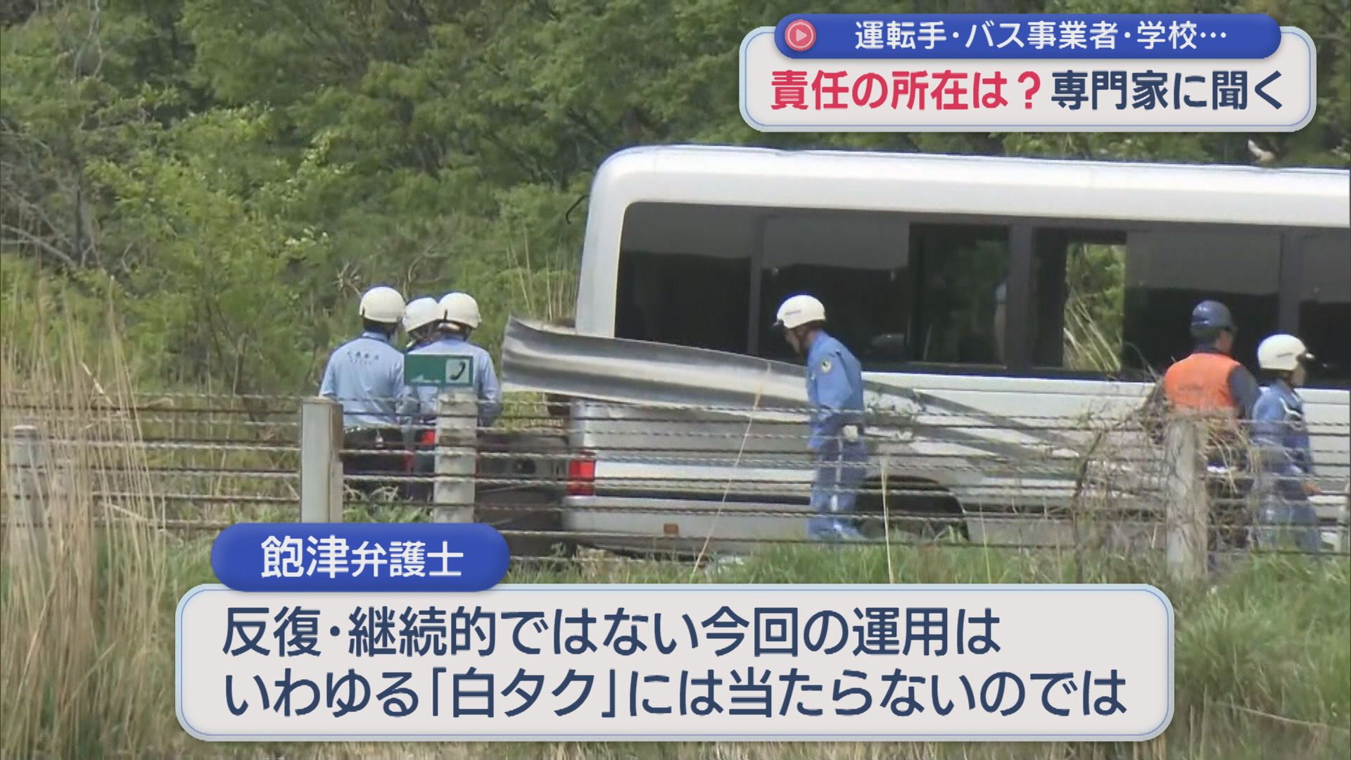 【磐越道バス事故】いったい誰に責任があるのか？運転手、バス事業者、学校･･･専門家に聞く【新潟】