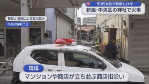「建物から激しく炎が」新潟市の神社で火事 近隣の住宅など3棟が燃える【新潟】 2026年05月07日(木)