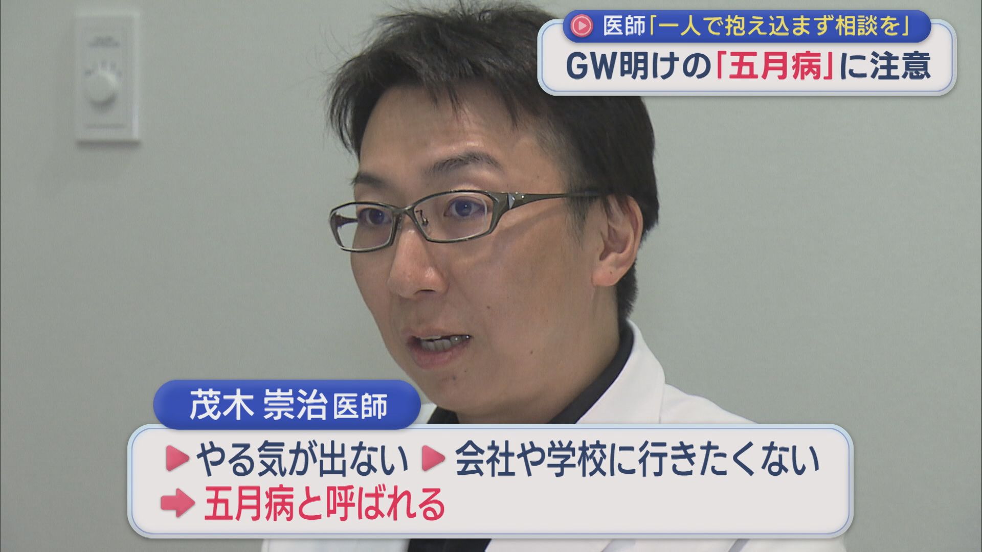 GW明けの『五月病』に注意！れっきとした心の不調、医師「5月は半分くらいの力で」【新潟】