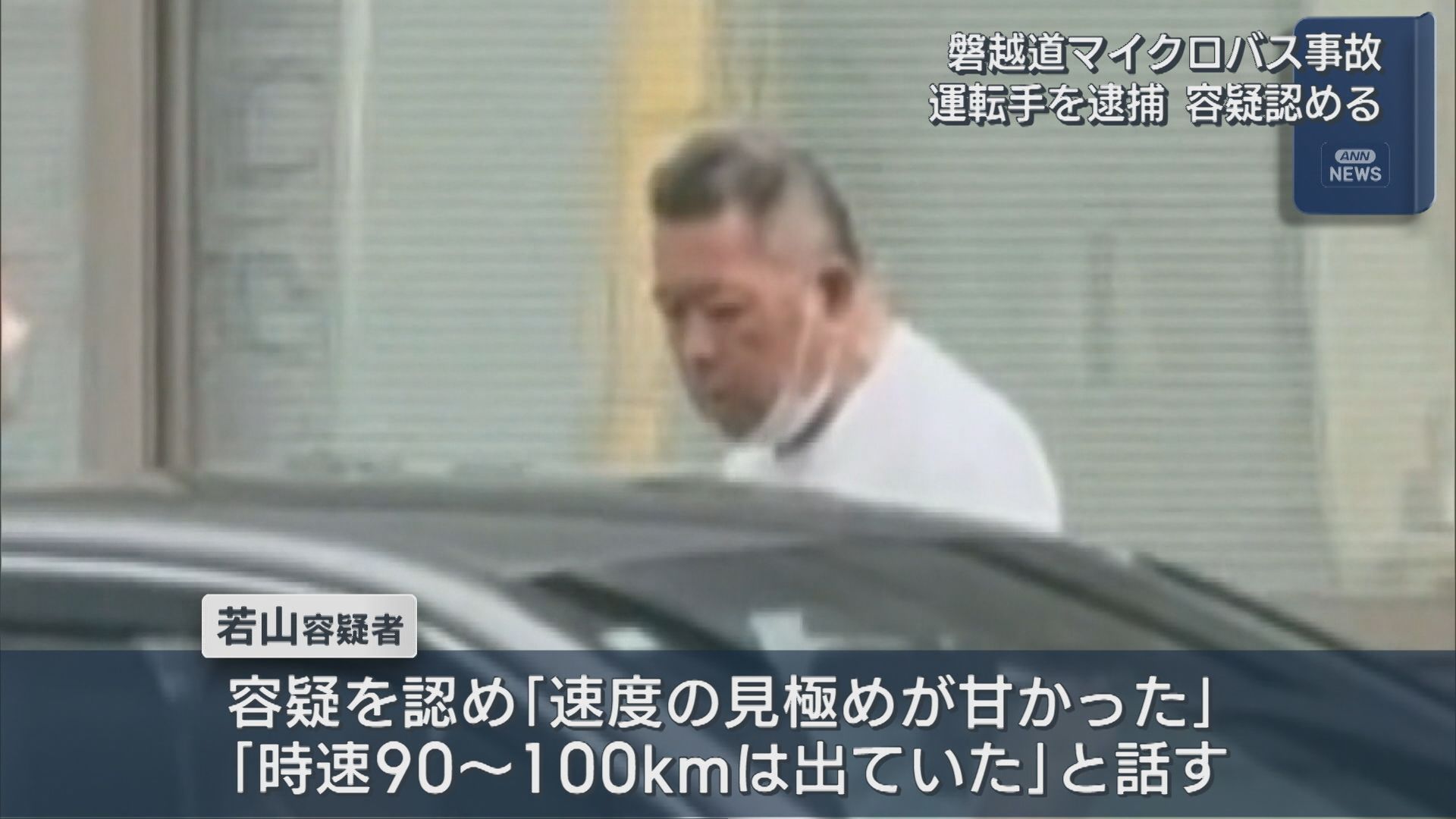 【磐越道バス事故】2種免許所持せず「速度の見極めが甘かった」運転手を逮捕【新潟】 2026年05月08日(金)