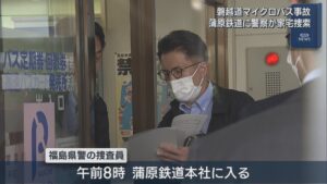 【磐越道バス事故】福島県警が蒲原鉄道を家宅捜査、北越高校は会見で反論【新潟】 2026年05月08日(金)