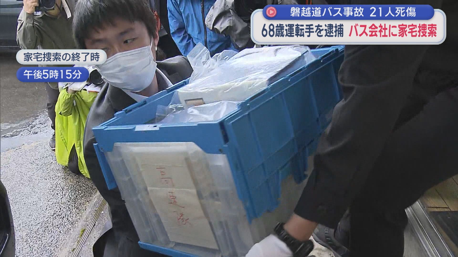 【磐越道バス事故】社長「しっかりと受け止めたい」バス会社に9時間以上にわたり家宅捜査【新潟】