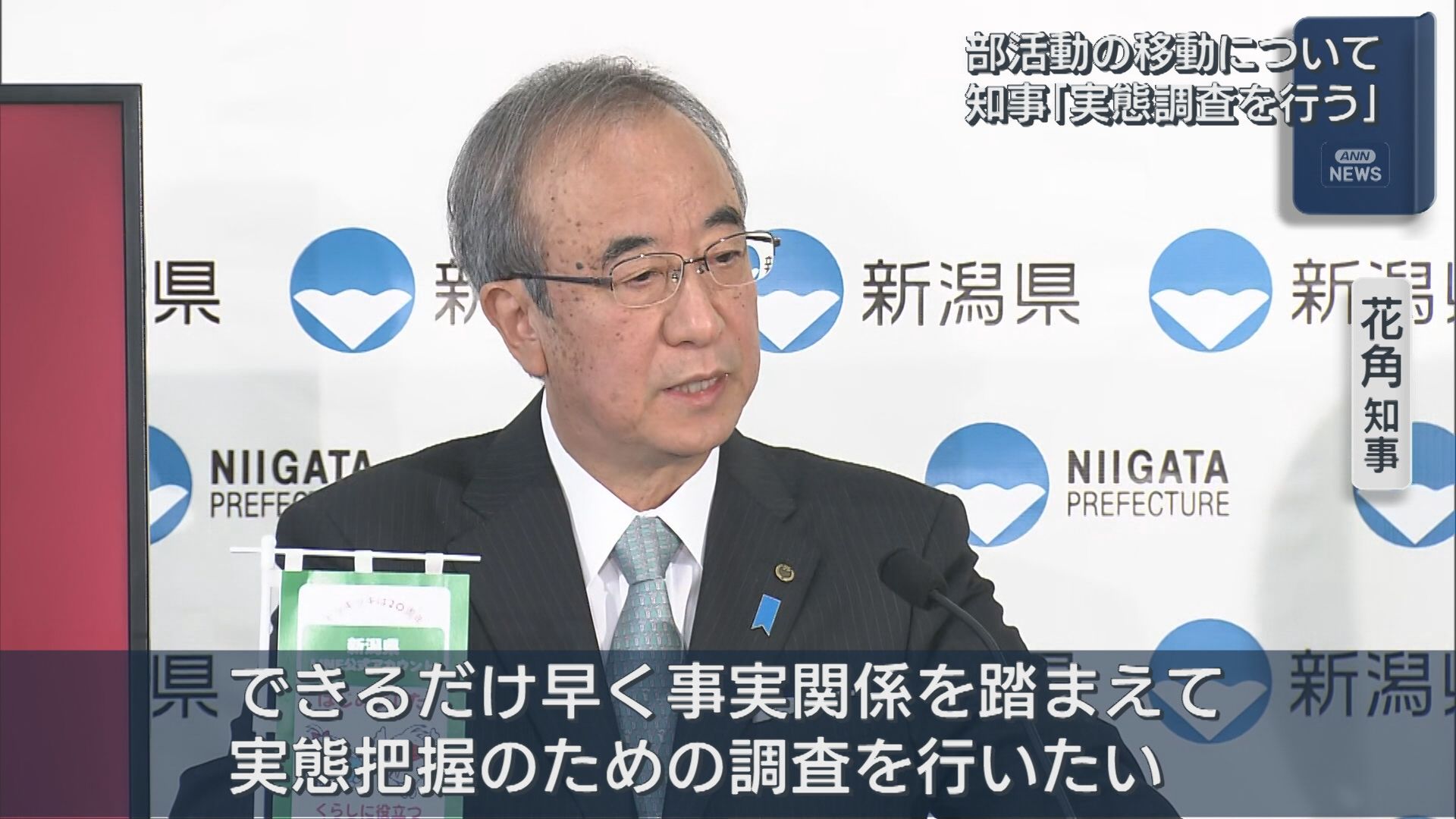 花角知事「部活の移動 実態調査を行う」磐越道バス事故を受けて【新潟】