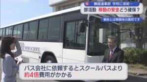 依頼するとスクールバスより約4倍の費用が･･･バスを所有する学校も「他人事ではない」【新潟】 2026年05月12日(火)