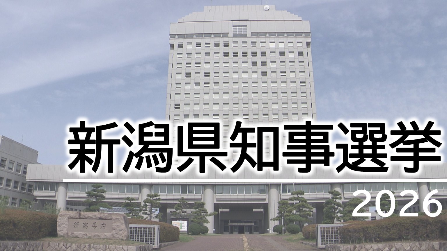 【特集｜県知事選挙】立候補予定の3人 支持獲得へ奔走：14日告示【新潟】 2026年05月12日(火)