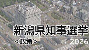 【県知事選挙】花角氏と土田氏が「政策」を発表：14日告示 3人が出馬予定【新潟】 2026年05月12日(火)