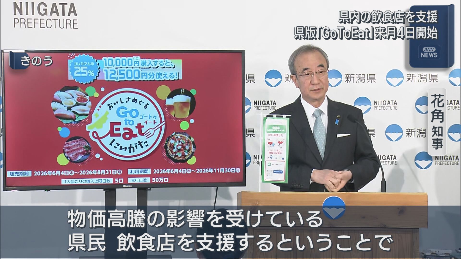 県版「Go To Eat」6月4日に開始：1万2500円分の電子食事券を1万円で販売、県内の飲食店支援【新潟】