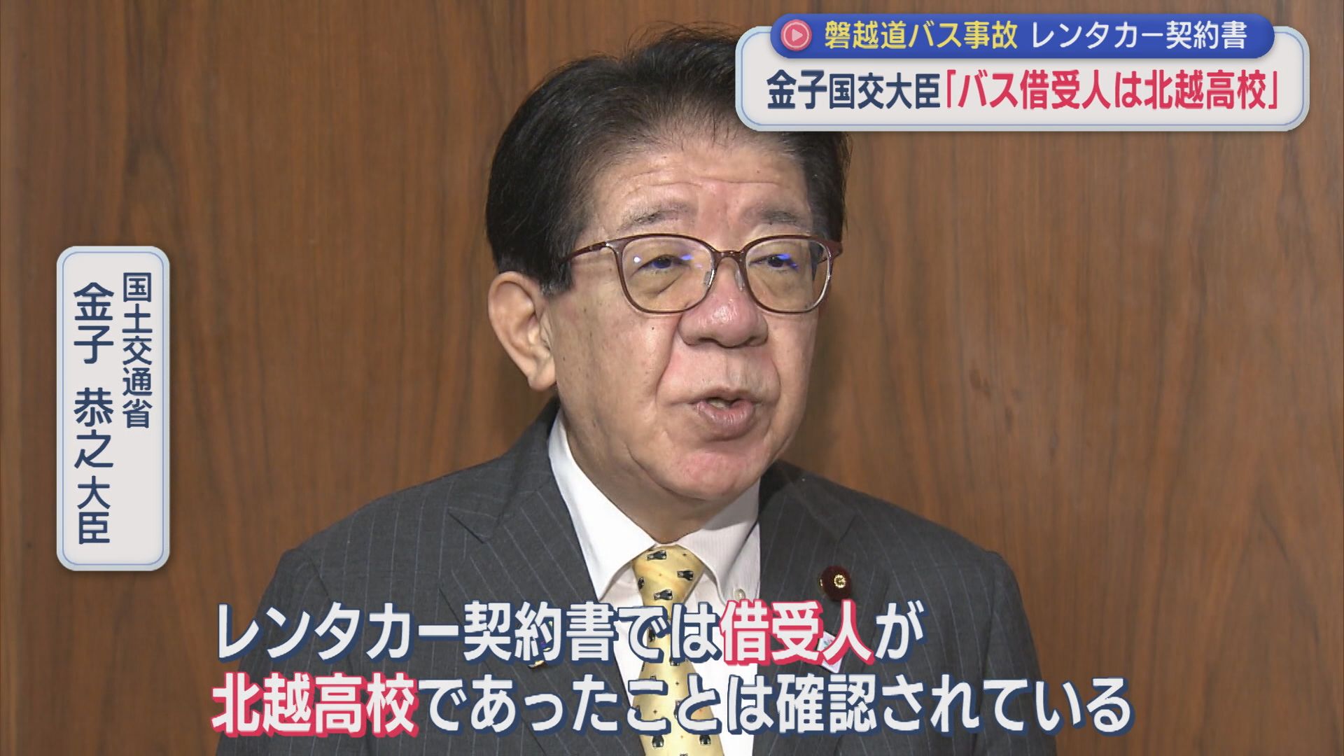 【磐越道バス事故】レンタカー契約の中身「バス借受人は北越高校」金子国交大臣が明らかに【新潟】