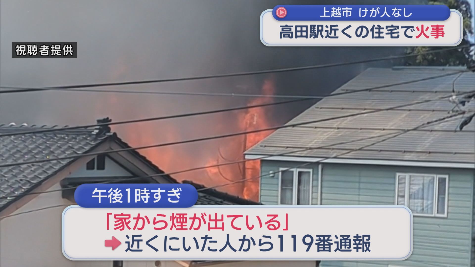 高田駅近くの住宅で火事「家から煙が出ている」周辺の建物の外壁が焦げるなどの被害も【新潟･上越市】