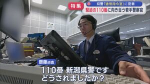 【特集】110番通報の現場にカメラが潜入！県警「通信指令室」の若手警察官に密着【新潟】 2026年05月15日(金)