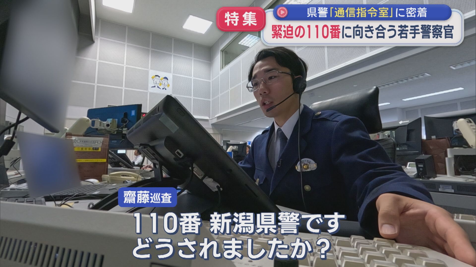 【特集】110番通報の現場にカメラが潜入！県警「通信指令室」の若手警察官に密着【新潟】