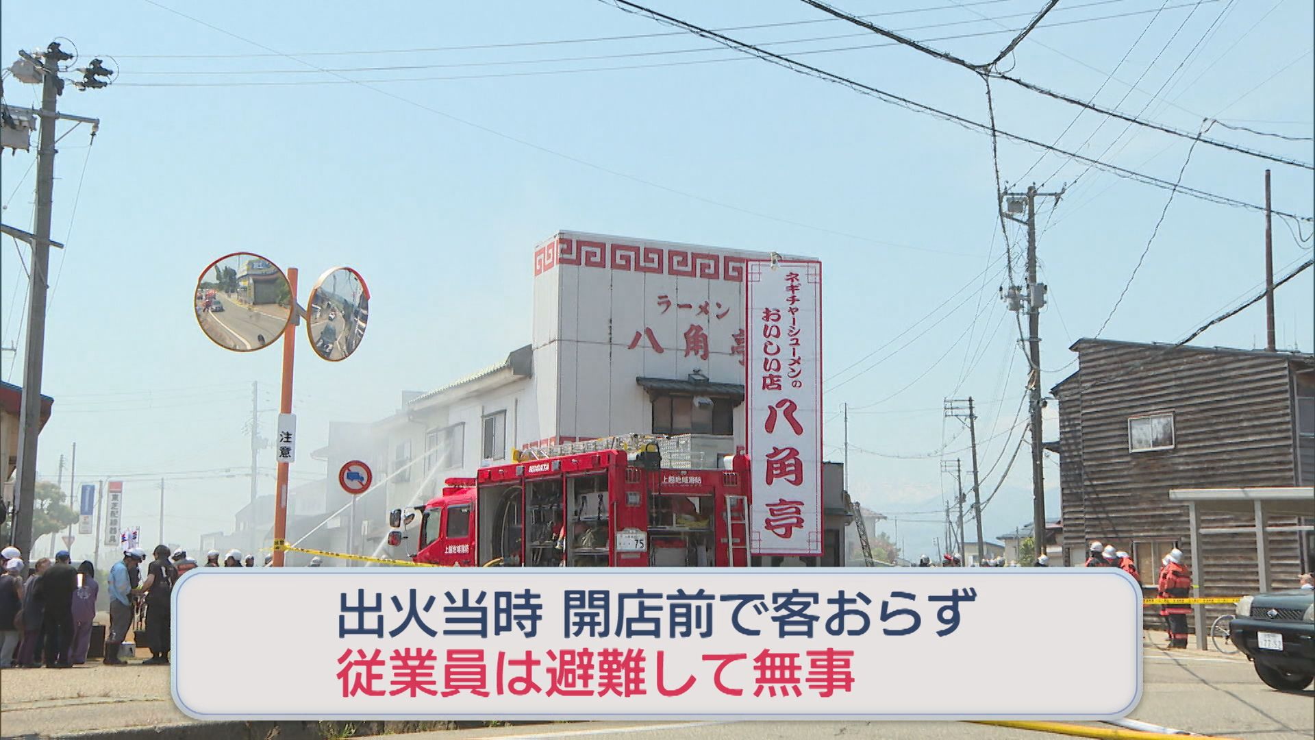 「天井に火が･･･」上越市のラーメン店『八角亭』で火事、開店前で客おらず ケガ人なし【新潟】 2026年05月17日(日)