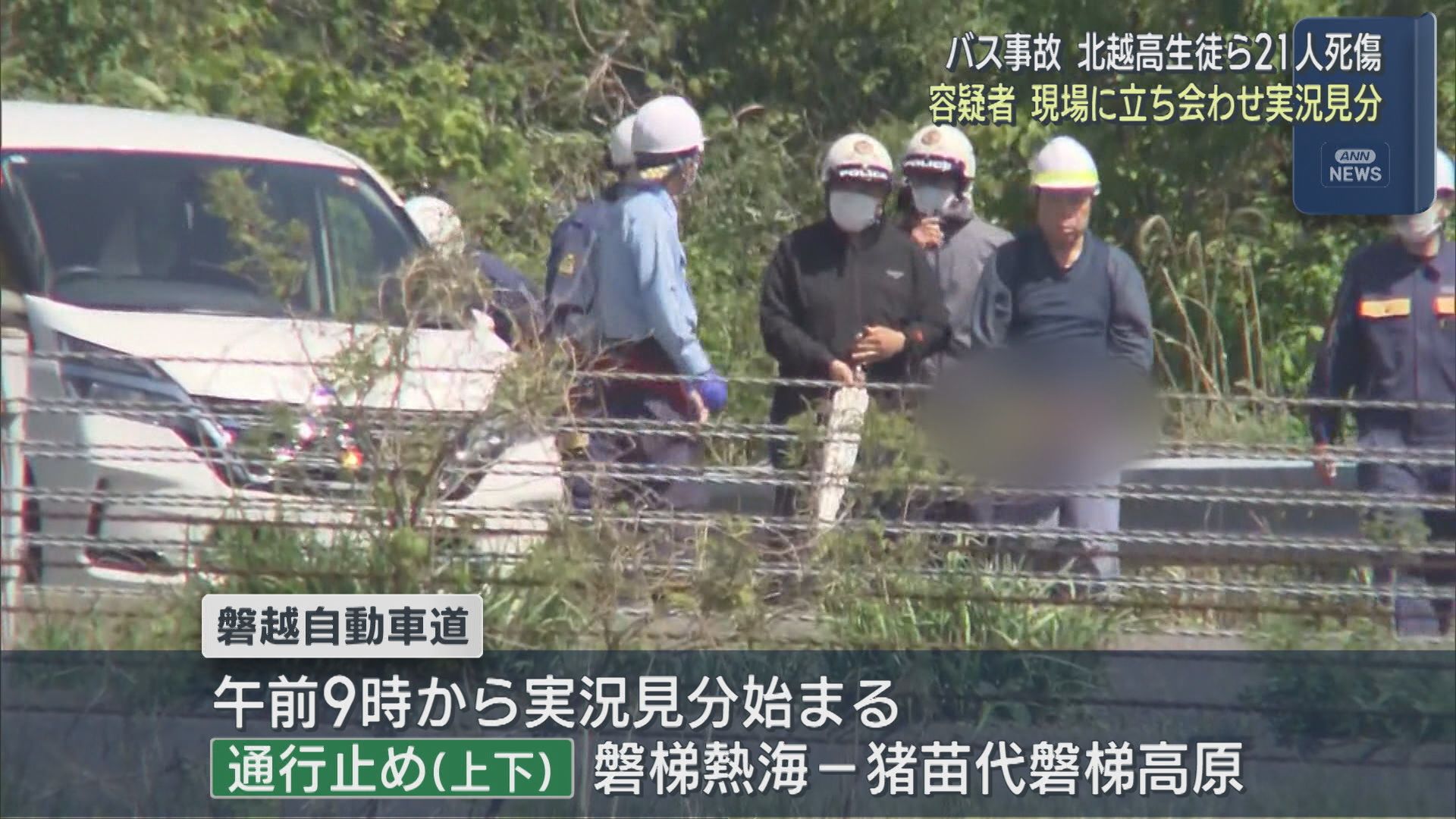 【磐越道バス事故】容疑者を現場に立ち会わせ実況見分【新潟】