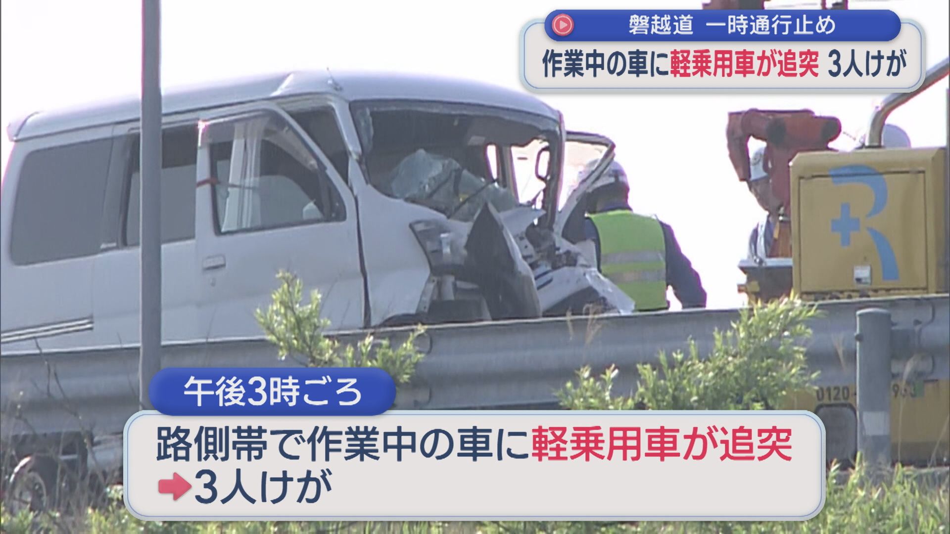 磐越道で作業中の車に軽乗用車が追突 3人ケガ、新津IC－新潟中央JCTの通行止め解除【新潟】 2026年05月18日(月)