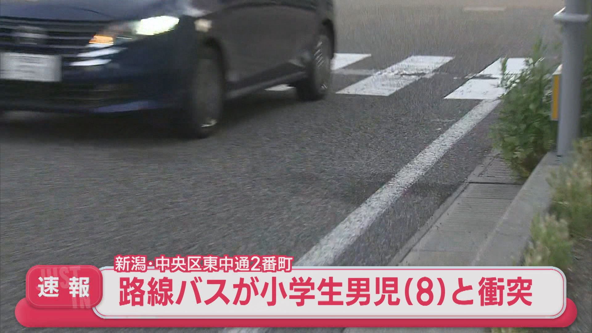 【速報】新潟市中央区東中通で路線バスが小学生男児(8)と衝突、頭がい骨骨折などの重傷か【新潟】 2026年05月18日(月)