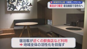 宿泊は「素泊まり」のみ 宿泊施設で地域活性化へ、新潟市中心部 1棟貸しプランも【新潟】 2026年05月18日(月)