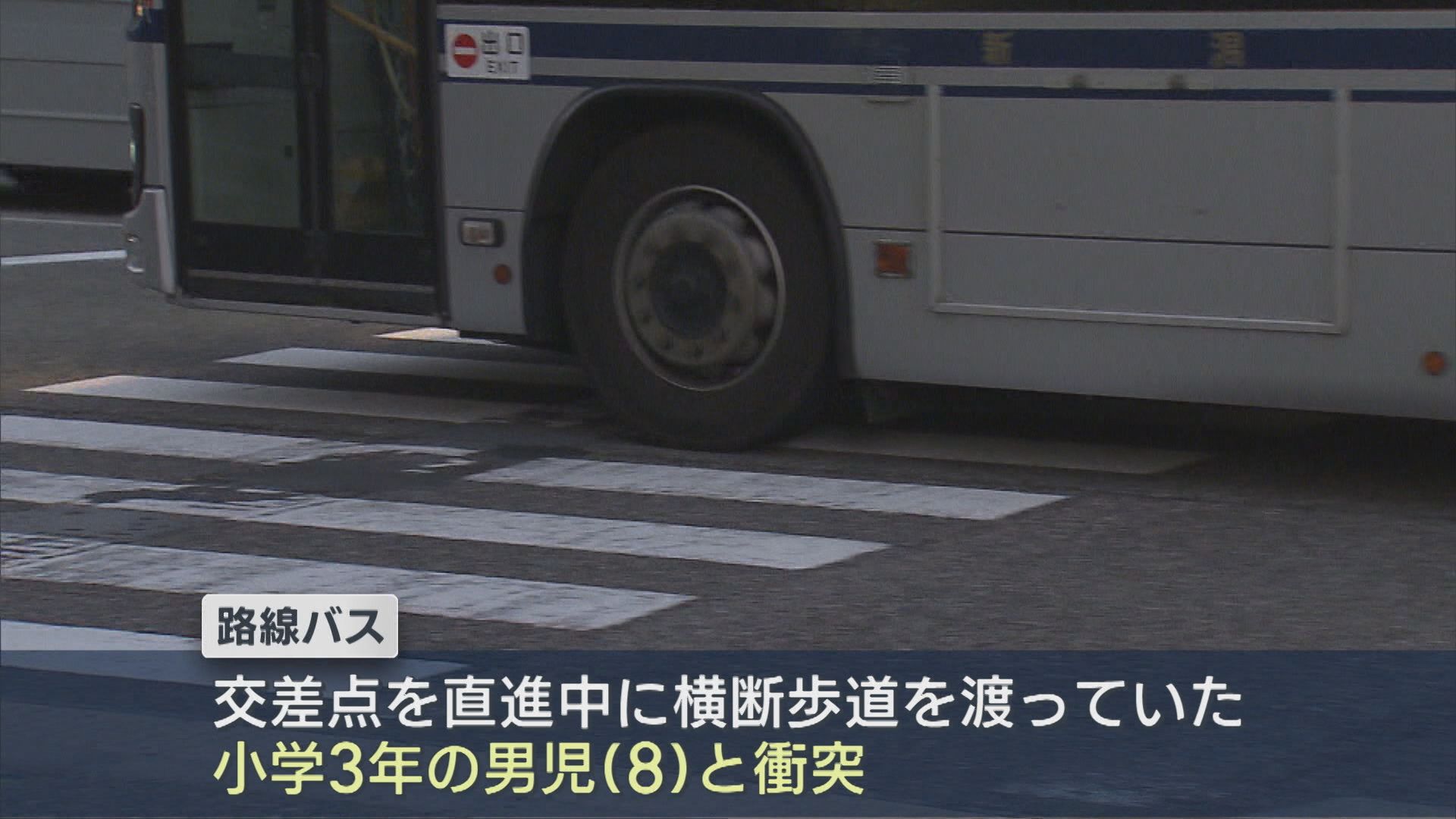 【詳報】路線バス運転手「小学生と衝突した」110番通報、横断歩道を渡っていた男の子(8)と衝突 重傷か【新潟】 2026年05月18日(月)