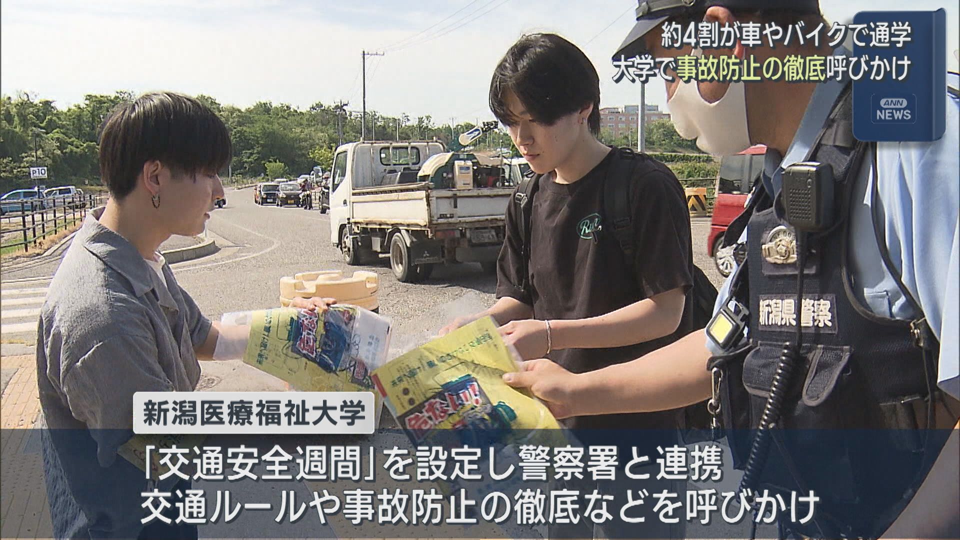 大学が警察と連携し事故防止の徹底呼びかけ 約4割が車やバイクで通学【新潟】