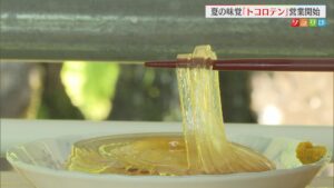 これからの時期訪れたい避暑地 ツルッとのど越し抜群！夏の味覚「トコロテン」営業開始【新潟･上越市】 2026年05月19日(火)