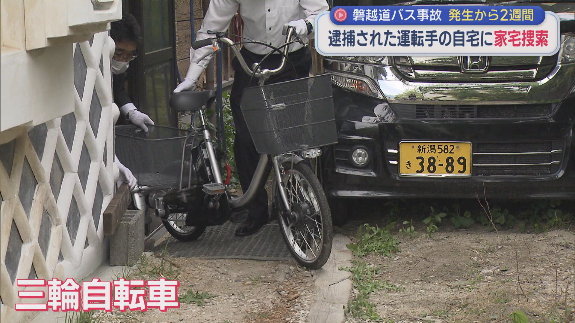 【磐越道バス事故】車を入念に調べる捜査員･･･若山容疑者の自宅を家宅捜索：発生から2週間【新潟】 2026年05月20日(水)