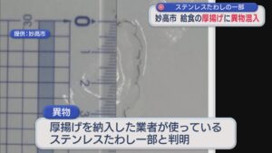 給食の厚揚げに金属たわしの一部 約4cmの異物が混入【新潟･妙高市】 2026年05月20日(水)