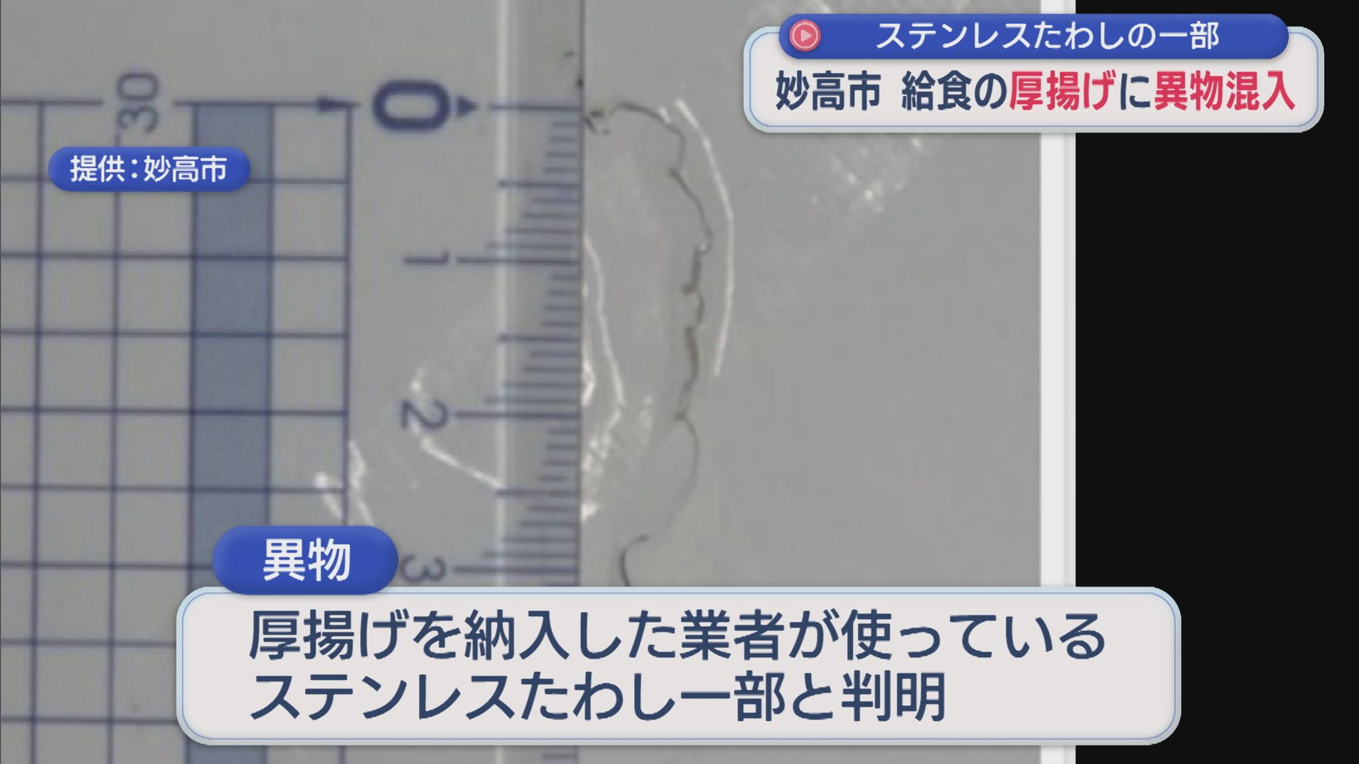 給食の厚揚げに金属たわしの一部 約4cmの異物が混入【新潟･妙高市】 2026年05月20日(水)