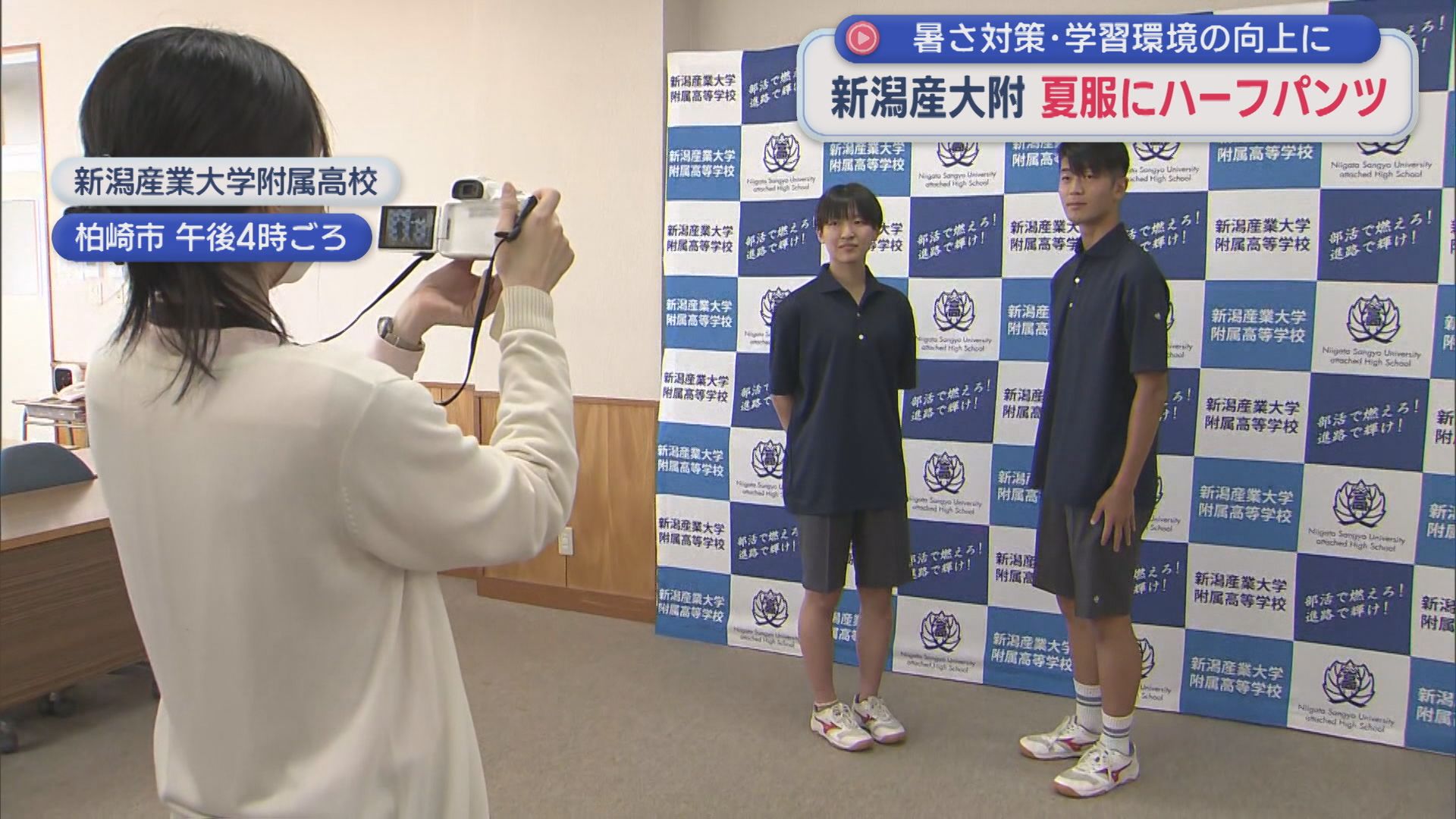 新潟産大附が夏服にハーフパンツ導入、暑さ対策・学習環境の向上に【新潟･柏崎市】