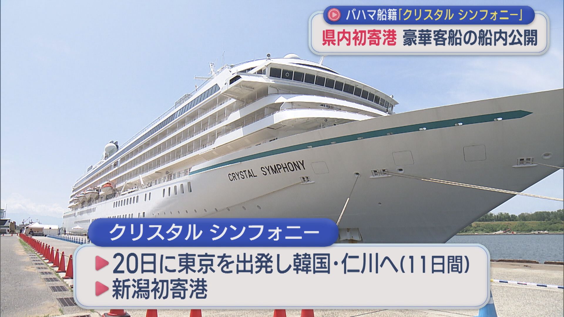 県内初寄港 バハマ船籍「クリスタル シンフォニー」豪華客船の船内を公開【新潟】
