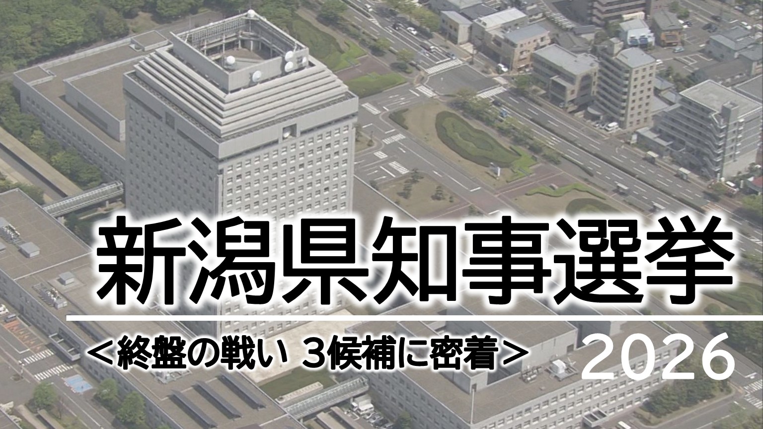 【特集｜県知事選挙】投開票まで1週間を切り終盤の戦い 3候補に密着：31日投開票【新潟】