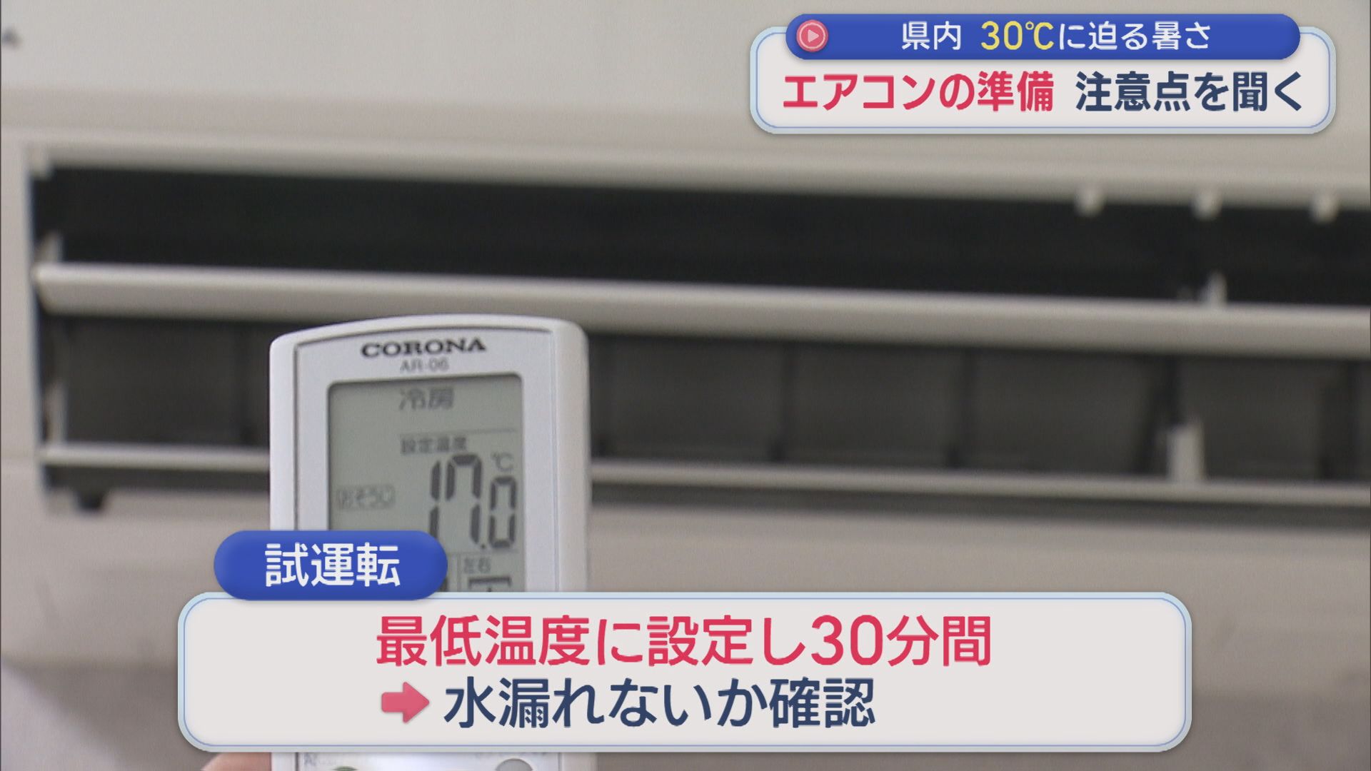 県内は30℃迫る暑さに･･･これからの時期に欠かせない「エアコン」使う前の注意点は【新潟】