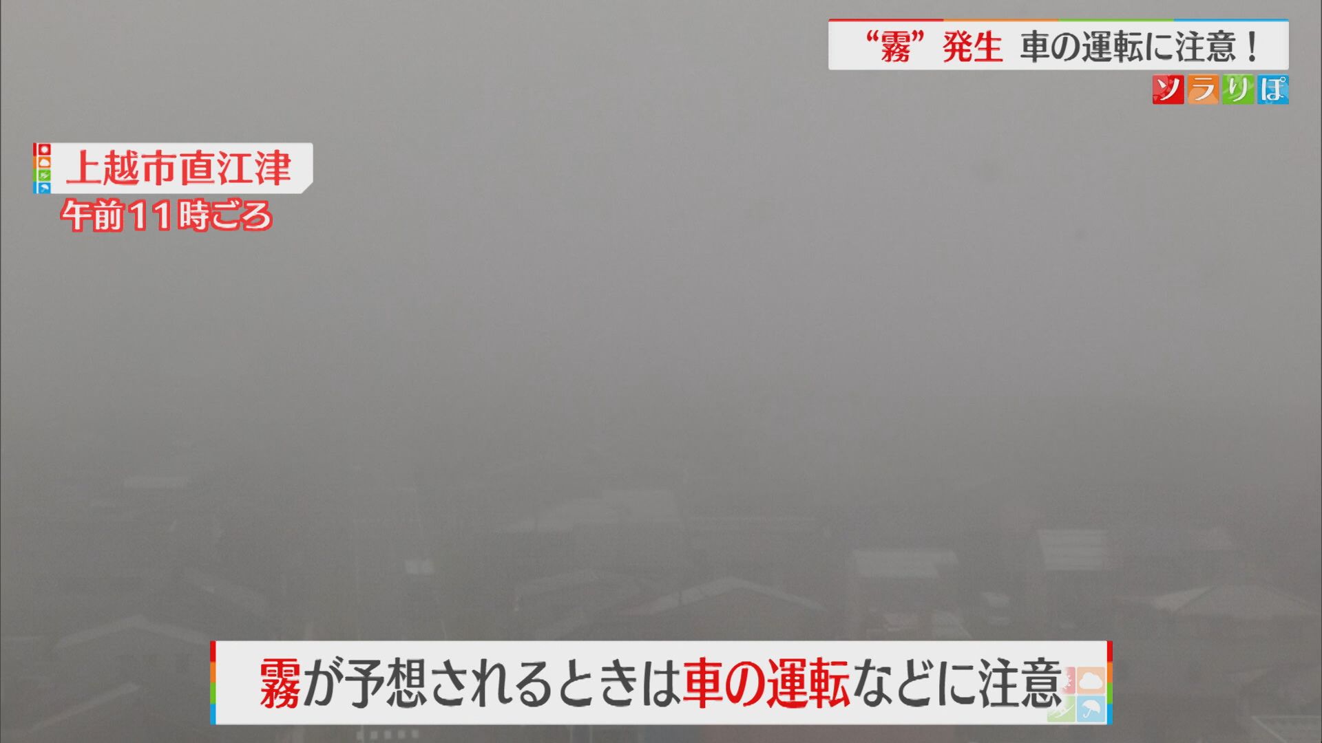 26日は上･中越の沿岸部を中心に「移流霧」発生するメカニズムは？【新潟】