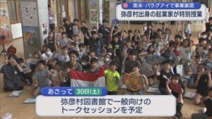 パラグアイで事業を展開･弥彦村出身の起業家「いまいる場所を少し飛び出してみて」小学生に特別授業【新潟】 2026年05月28日(木)