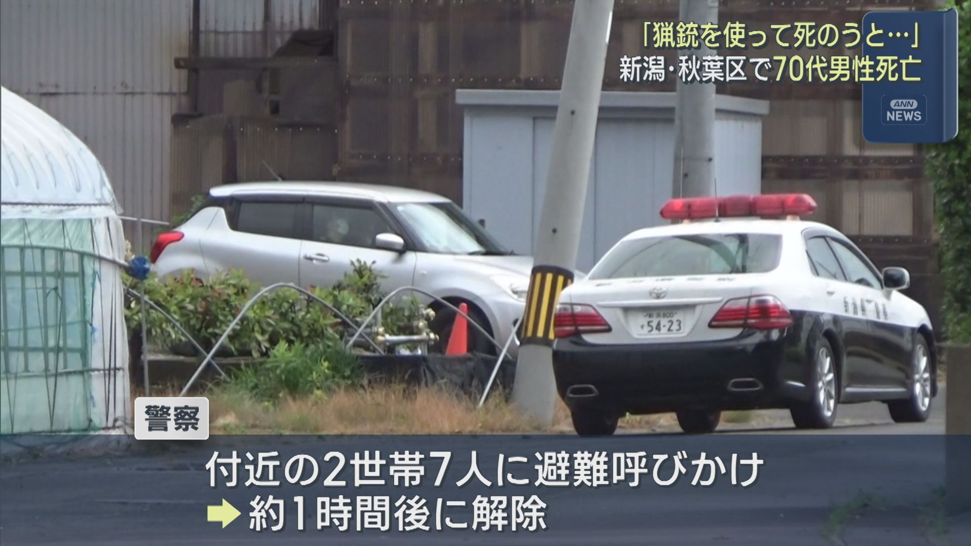 近隣住民は一時避難「猟銃を使って死のうと･･･」警察に通報、70代男性が死亡【新潟･秋葉区】 2026年05月29日(金)