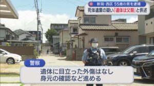 遺体は父親か 55歳の男を死体遺棄の疑いで逮捕「最近姿が見えず･･･」親族が警察に相談【新潟･西区】 2026年05月29日(金)
