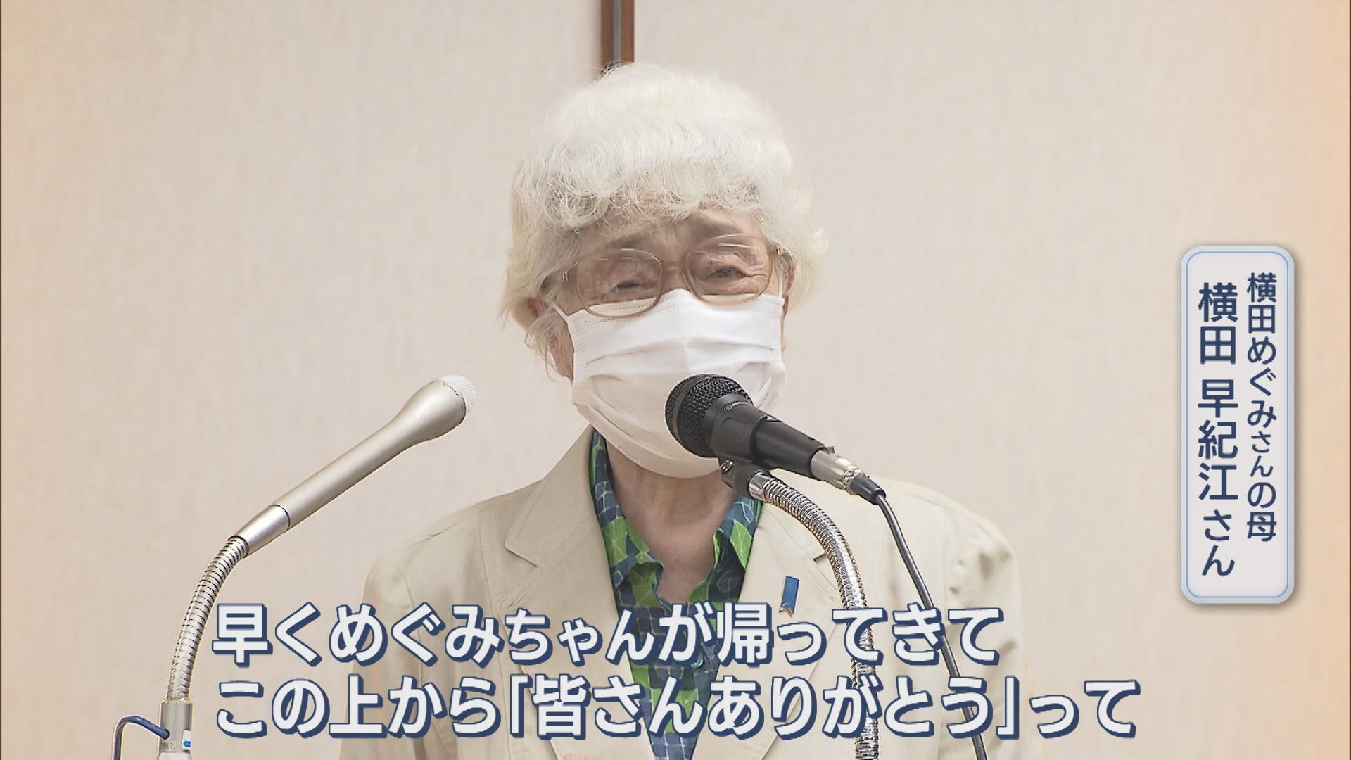 【拉致問題】横田めぐみさんの帰国「いつも祈っている」母・早紀江さん思いを語る【新潟】
