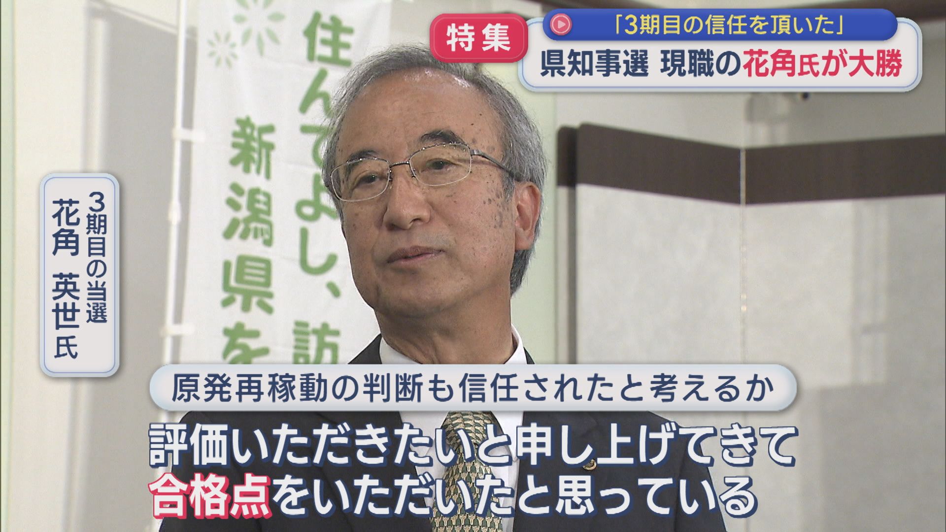【特集｜県知事選挙】原発再稼働の関心薄く 現職･花角氏が約32万票差の大勝「3期目の信任を頂いた」【新潟】