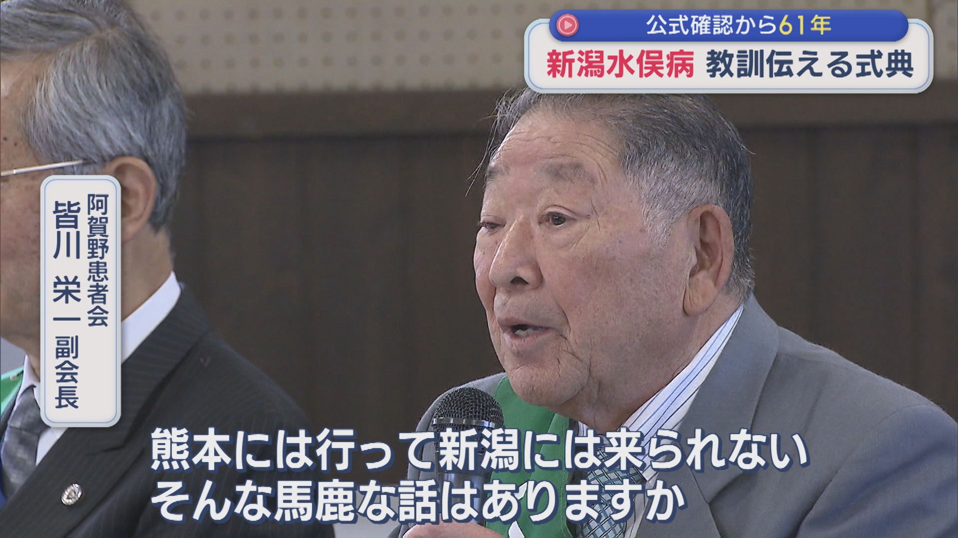 【新潟水俣病】公式確認から61年 教訓伝える式典 被害者団体「生きているうちの解決が願い」【新潟】