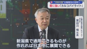 県内5カ所に設置し実証実験「カルコパイライト」雪に強い“次世代型”太陽電池の活用へ【新潟】 2026年06月03日(水)